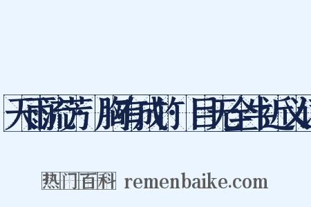 天雨流芳·胸有成竹·目无全牛近义词是什么意思的图片